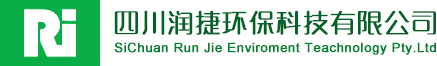 四川润捷环保科技有限公司